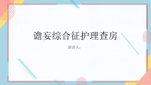 谵妄综合征护理查房PPT课件