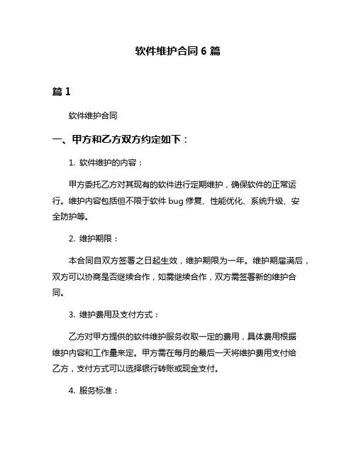 软件维护合同6篇