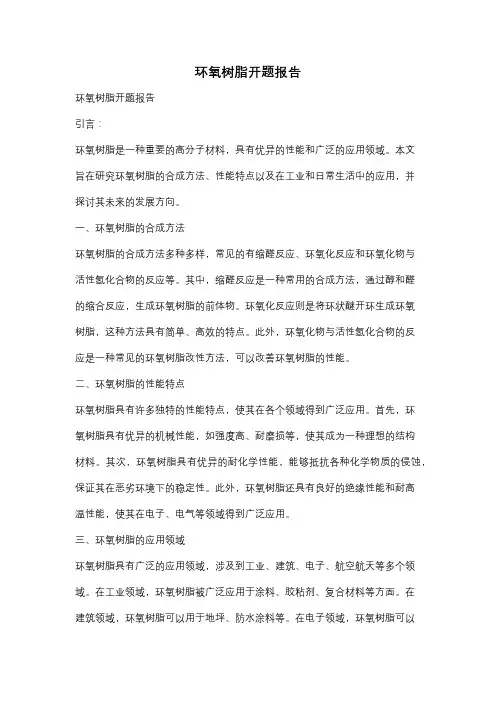 环氧树脂开题报告