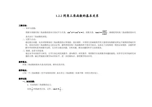 1_2_2 同角三角函数的基本关系 教案