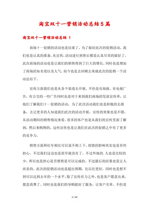 淘宝双十一营销活动总结5篇