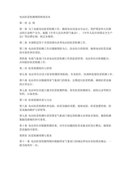 电站防雷检测规程制度范本