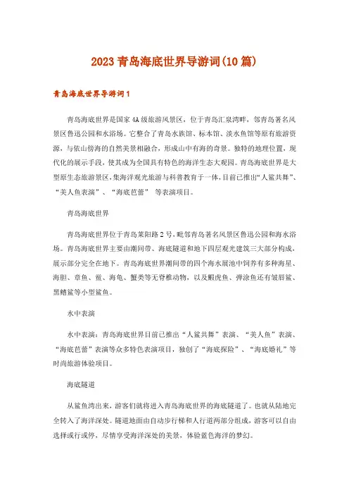 2023青岛海底世界导游词(10篇)