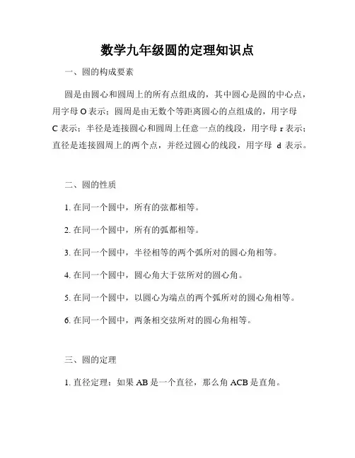 数学九年级圆的定理知识点