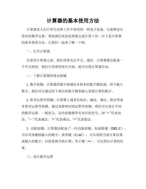 计算器的基本使用方法