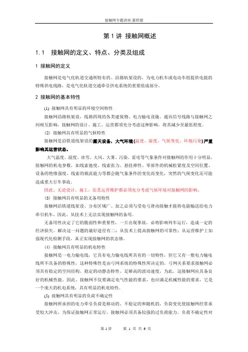 第1讲 接触网概述