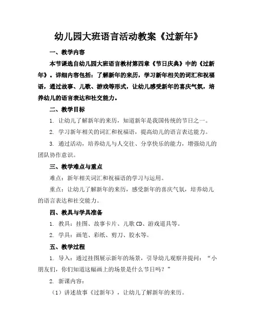 幼儿园大班语言活动教案《过新年》