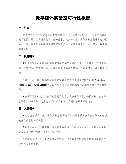 数字媒体实验室可行性报告