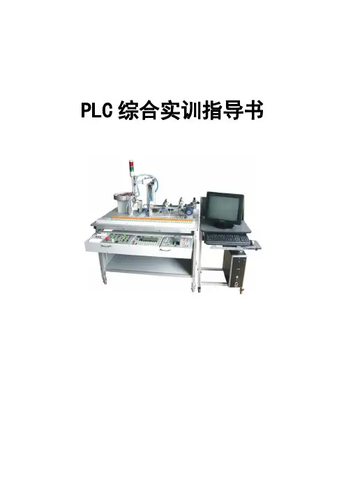 PLC综合实训指导书