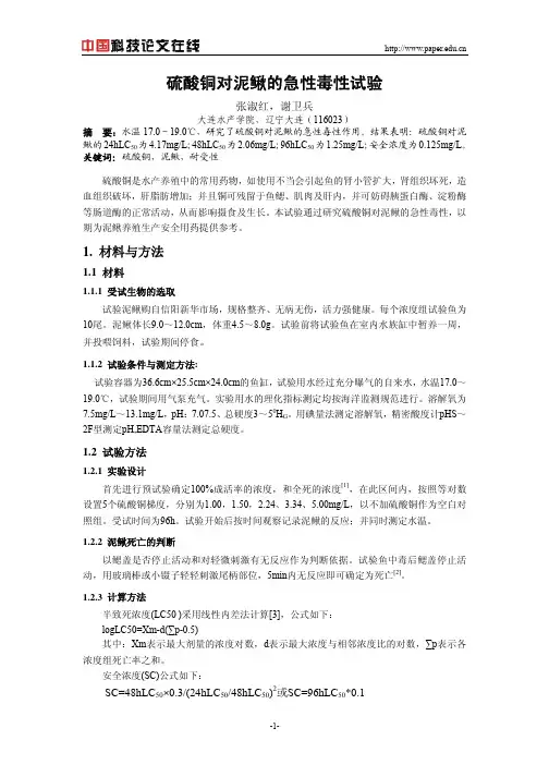 硫酸铜对泥鳅的急性毒性试验