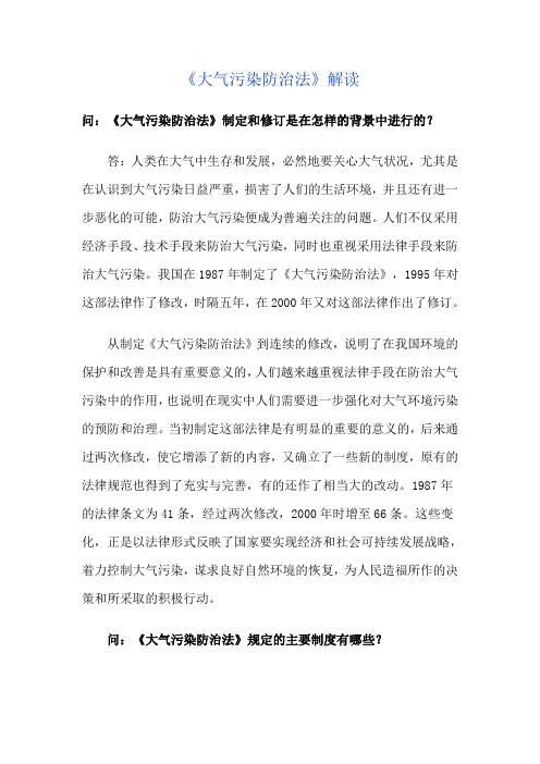 大气污染防治法解读