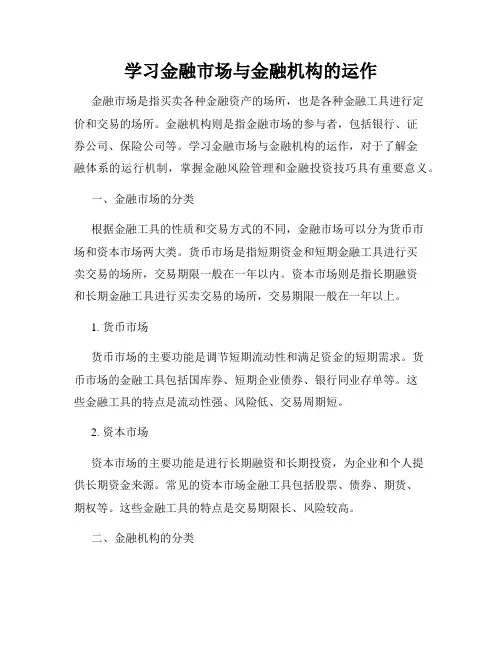 学习金融市场与金融机构的运作