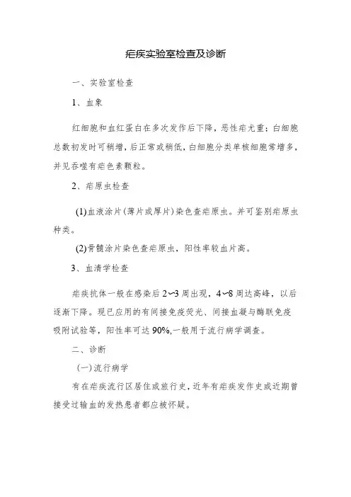 疟疾实验室检查及诊断