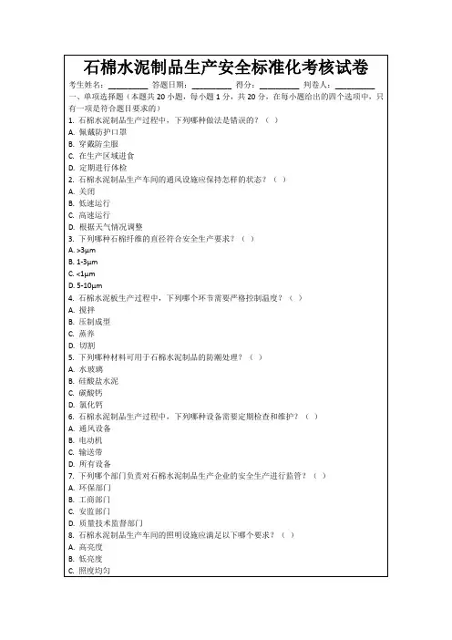 石棉水泥制品生产安全标准化考核试卷
