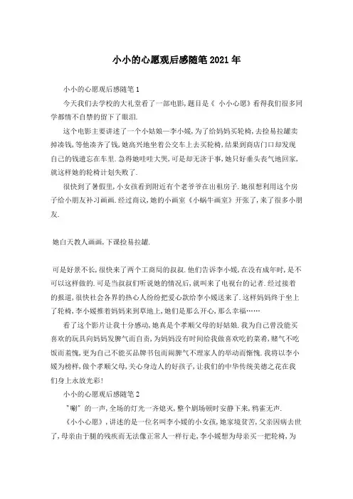 小小的心愿观后感随笔2021年