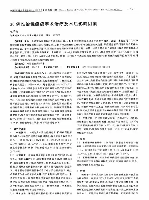 36例难治性癫痫手术治疗及术后影响因素