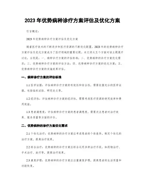2023年优势病种诊疗方案评估及优化方案