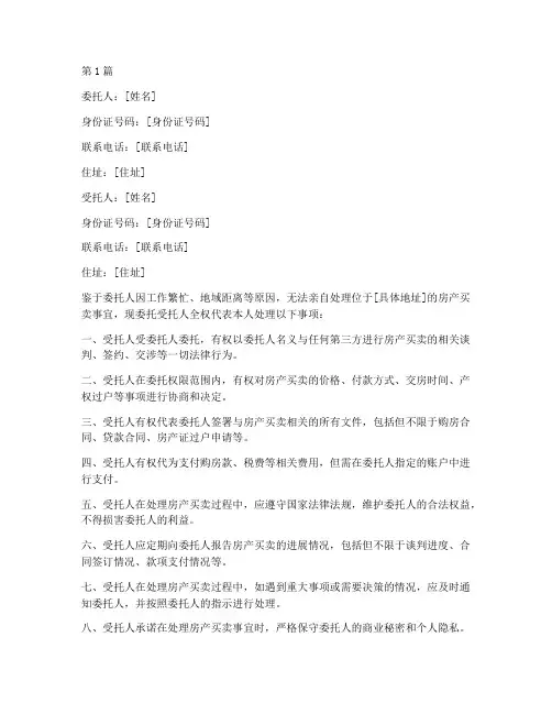 买房买卖委托书(3篇)