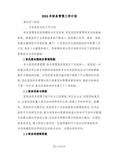 2024年财务管理工作计划(4篇)