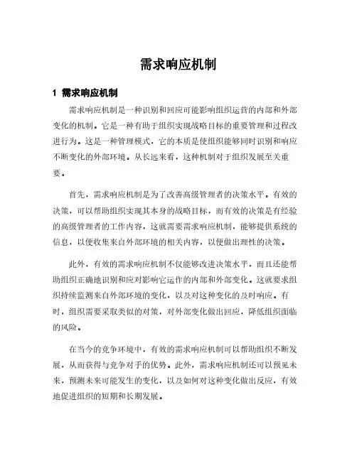 需求响应机制