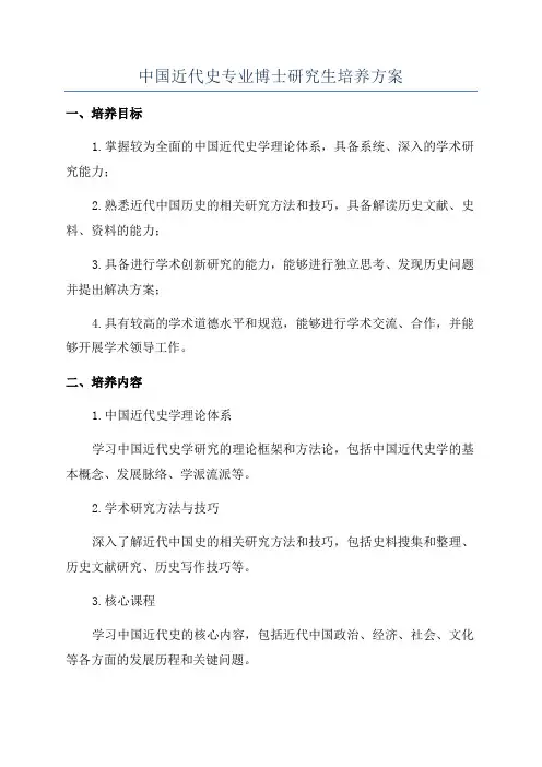 中国近代史专业博士研究生培养方案