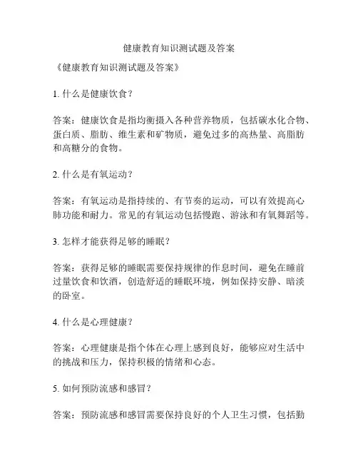 健康教育知识测试题及答案