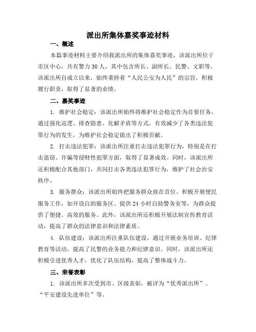 派出所集体嘉奖事迹材料