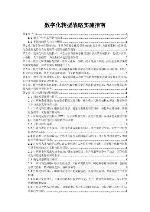 数字化转型战略实施指南