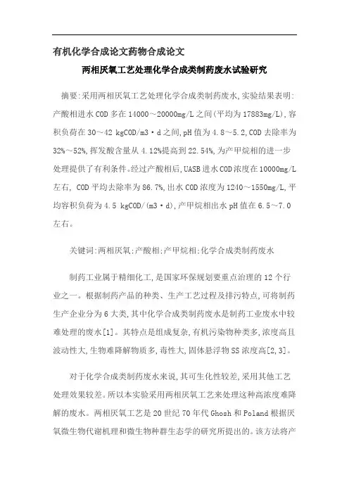 有机化学合成论文药物合成论文