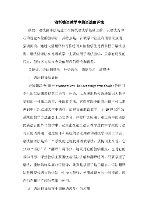 德语教学语法翻译法论文