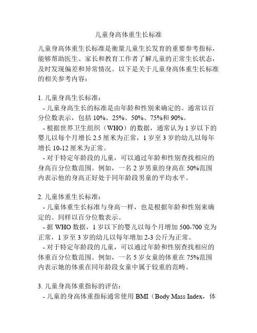 儿童身高体重生长标准