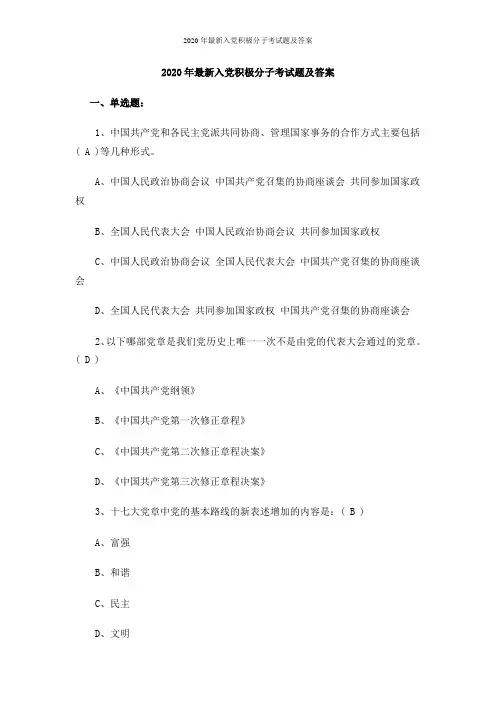 2020年最新入党积极分子考试题及答案