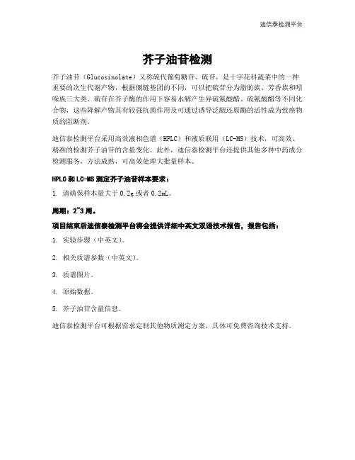 芥子油苷检测