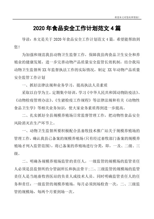 2020年食品安全工作计划范文4篇