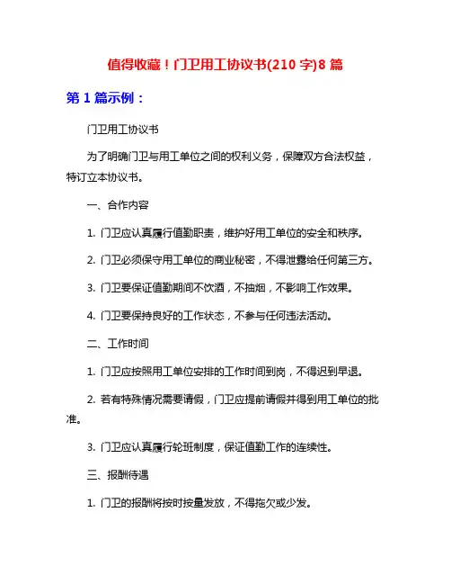 值得收藏!门卫用工协议书(210字)8篇