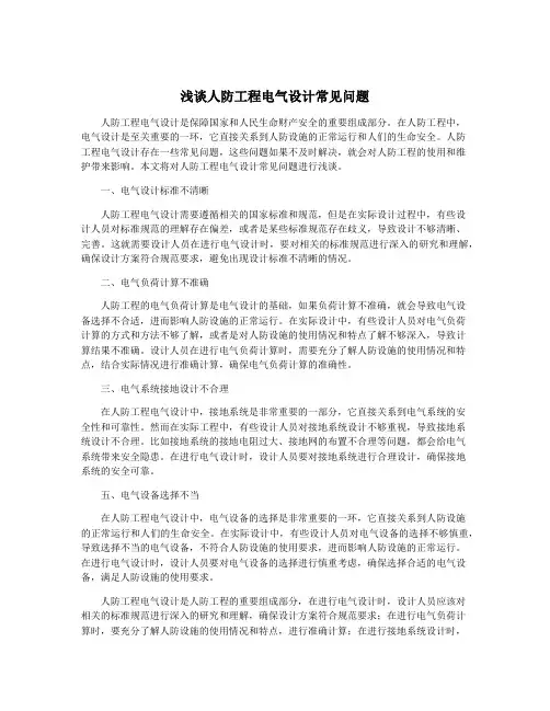 浅谈人防工程电气设计常见问题