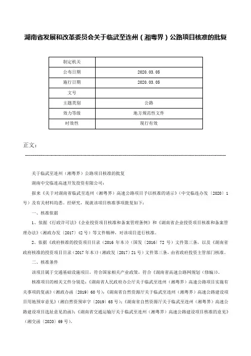 湖南省发展和改革委员会关于临武至连州（湘粤界）公路项目核准的批复-