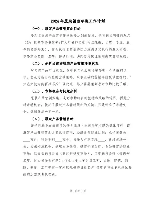 2024年服装销售年度工作计划(六篇)