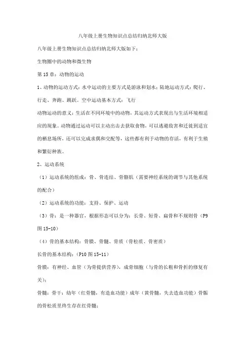 八年级上册生物知识点总结归纳北师大版