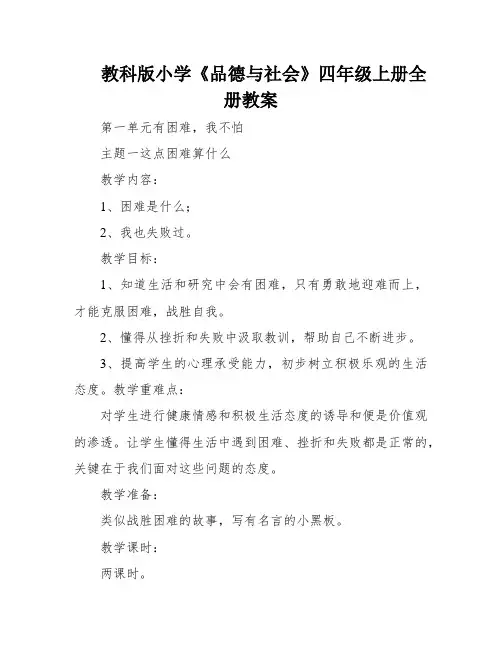 教科版小学《品德与社会》四年级上册全册教案