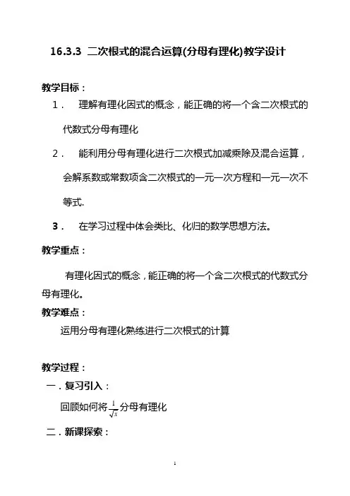 人教版八年级数学下册《二次根式的混合运算(分母有理化)》教学设计