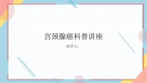 宫颈腺癌科普讲座PPT课件