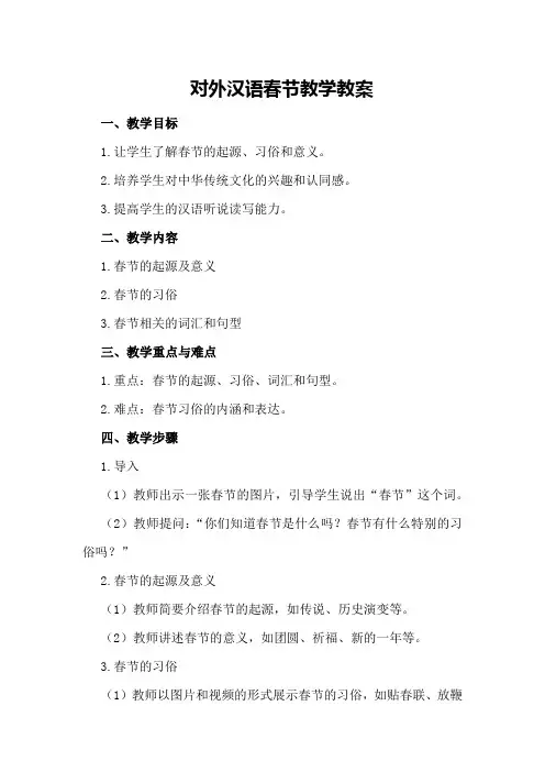 对外汉语春节教学教案