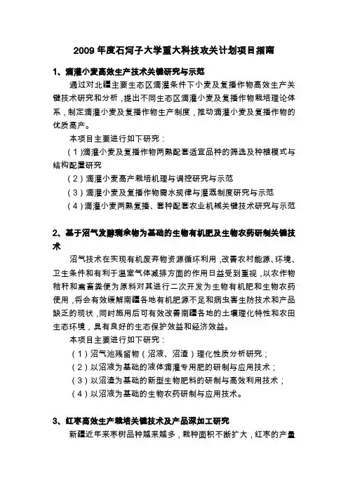 2009年度石河子大学重大科技攻关计划项目指南