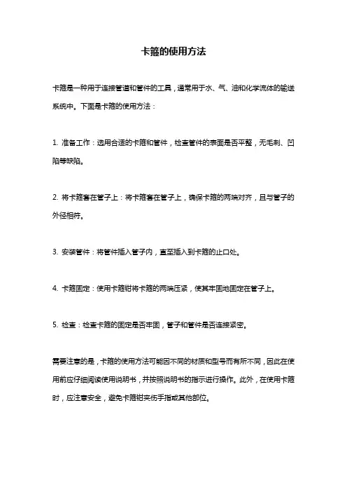 卡箍的使用方法