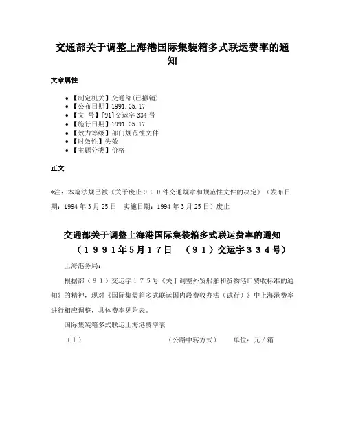 交通部关于调整上海港国际集装箱多式联运费率的通知