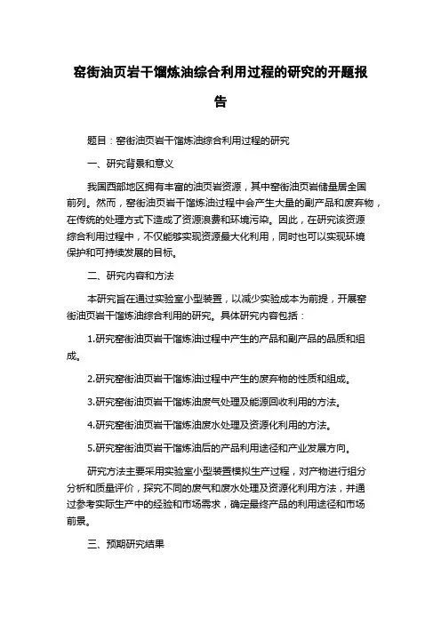 窑街油页岩干馏炼油综合利用过程的研究的开题报告
