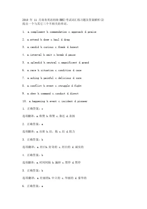 2010年11月商务英语初级(BEC)考试词汇练习题及答案解析(2)