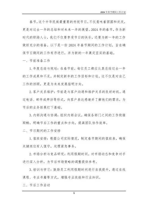 2024年春节期间工作计划