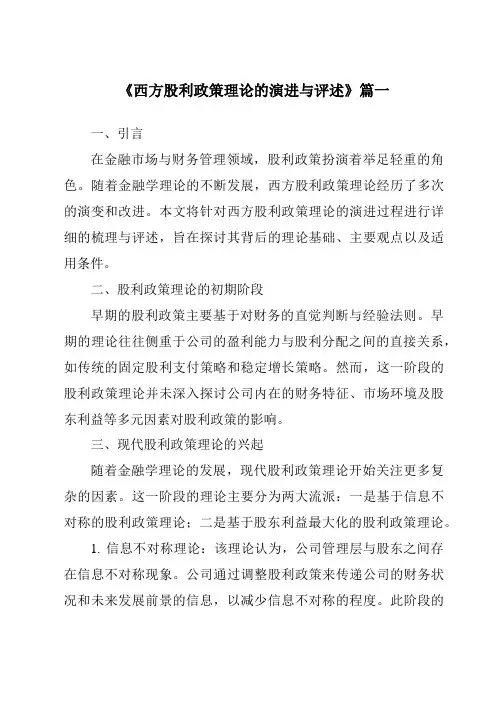 《2024年西方股利政策理论的演进与评述》范文